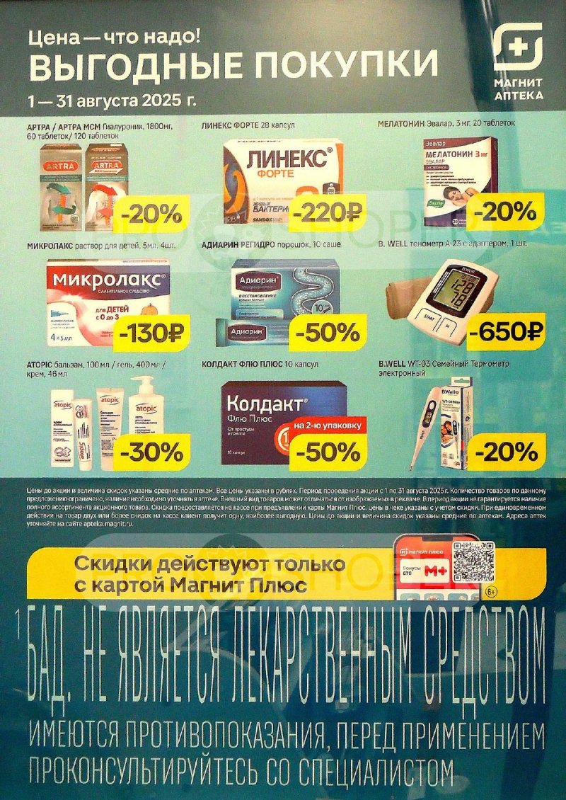 Каталог акций Магнит Аптека с 1 по 31 августа 2025 года страница 5