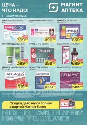 Каталог акций Магнит Аптека с 1 по 31 августа 2025 года