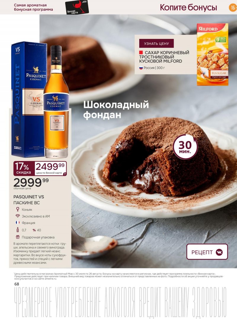Акции в Ароматном мире с 30 июля по 26 августа 2025 года — Москва страница 68