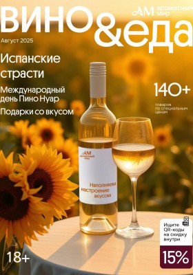 Акции в Ароматном мире с 30 июля по 26 августа 2025 года — Москва