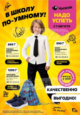 Акции Чижик с 7 по 13 августа 2025 года — Москва