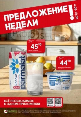 Каталог Авоська «Предложение недели» с 4 по 10 августа 2025 года