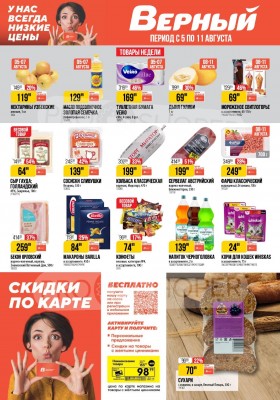 Акции в Верном с 5 по 11 августа 2025 года — Москва
