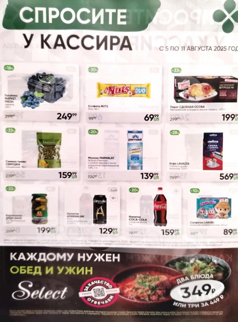 Акции в Перекрестке «Спросите у кассира» с 5 по 11 августа 2025 года страница 1