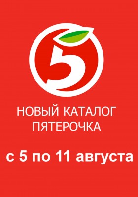 Акции в Пятерочке с 5 по 11 августа 2025 года — Москва