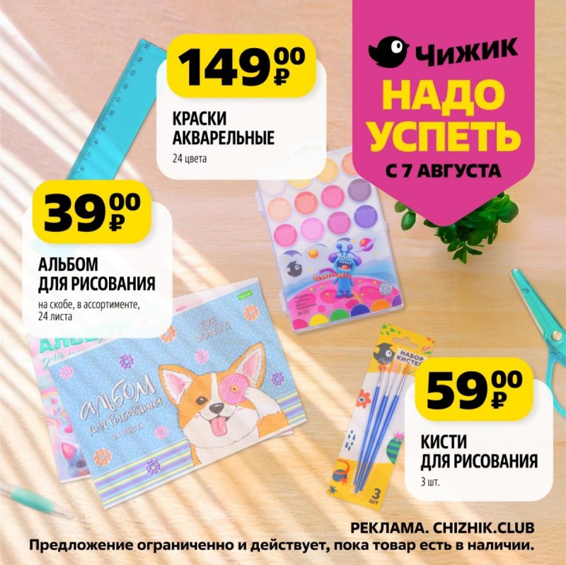 Каталог Чижик «Надо успеть» с 7 по 13 августа 2025 года страница 7