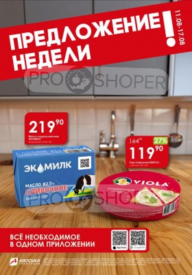 Каталог Авоська «Предложение недели» с 11 по 17 августа 2025 года