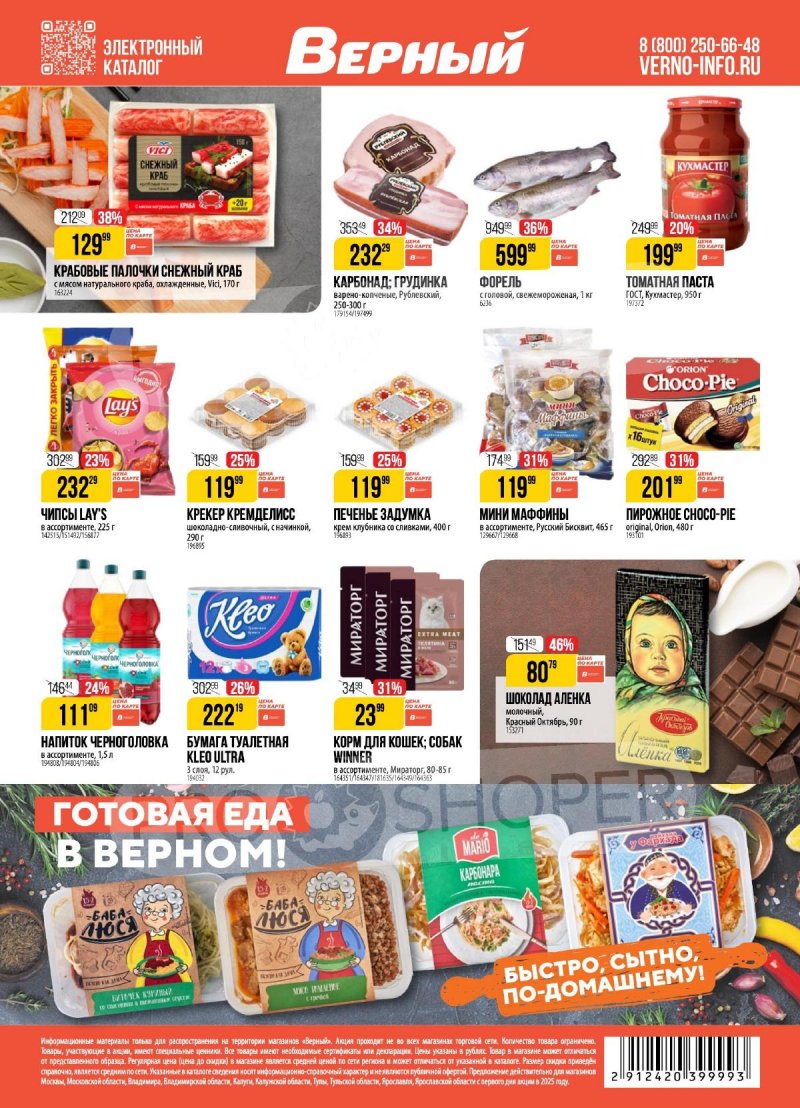 Акции в Верном с 12 по 18 августа 2025 года — Москва страница 19