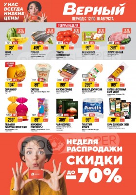 Акции в Верном с 12 по 18 августа 2025 года — Москва