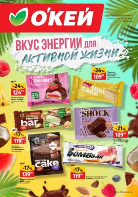 Каталог ОКЕЙ «Вкус энергии» с 14 августа по 10 сентября 2025 года