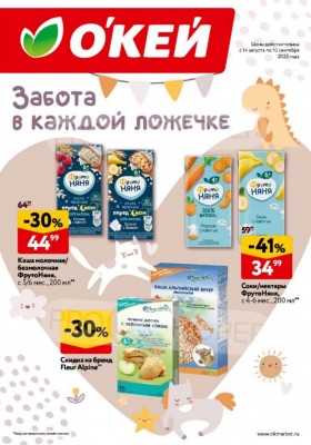 Каталог ОКЕЙ «Забота в каждой ложечке» с 14 августа по 10 сентября 2025 года