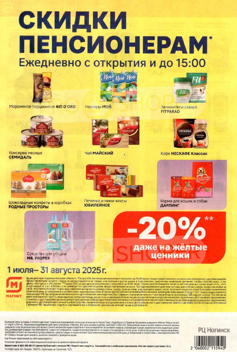 Акции в Магните с 13 по 19 августа 2025 года — Москва страница 8
