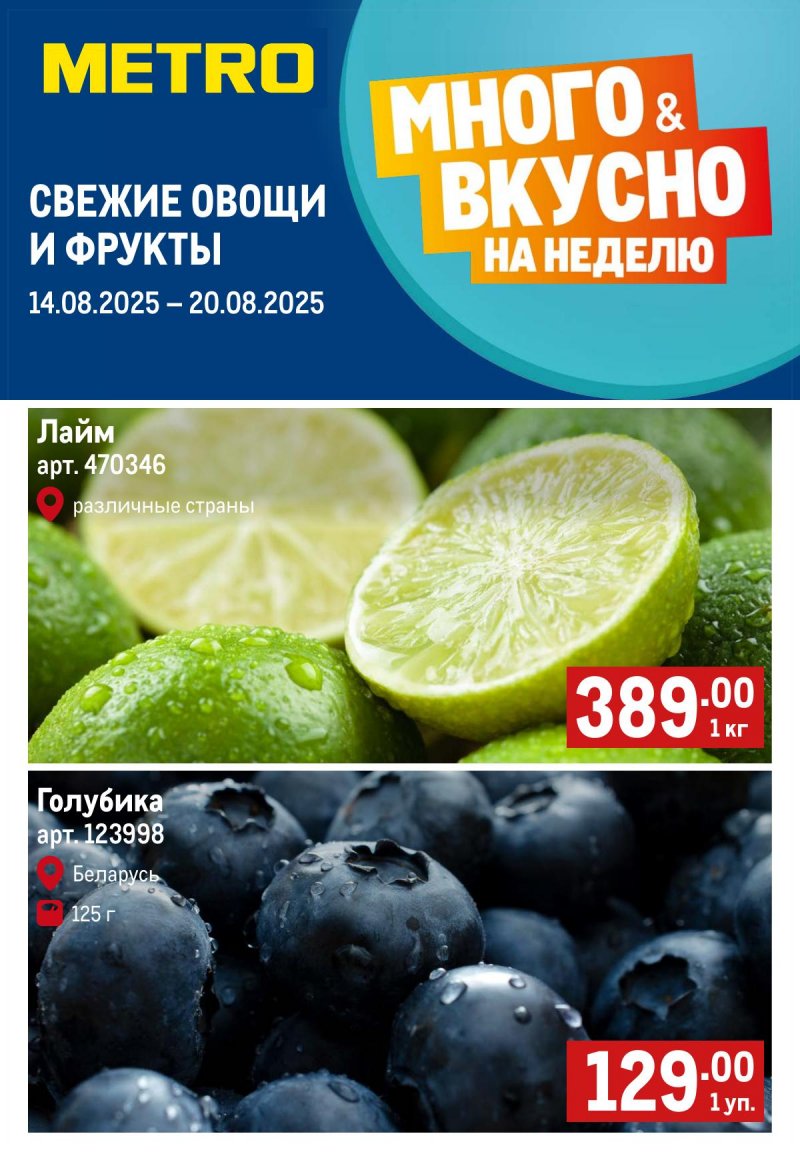 Каталог МЕТРО «Свежие фрукты и овощи» с 14 по 20 августа 2025 года страница 1