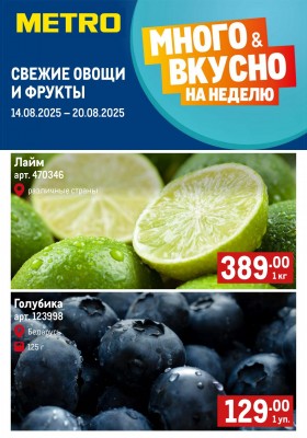 Каталог МЕТРО «Свежие фрукты и овощи» с 14 по 20 августа 2025 года