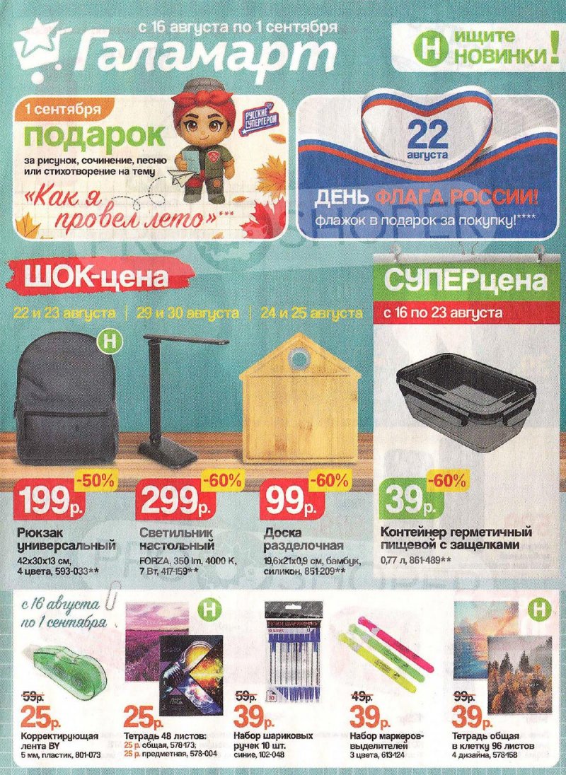 Акции в Галамарте с 16 по 31 августа 2025 года страница 1