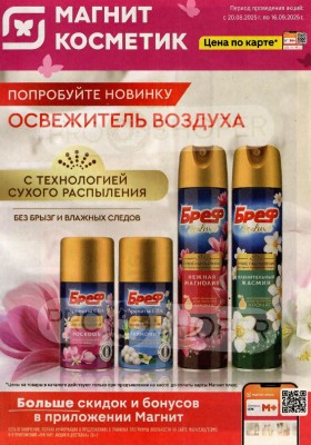 Акции в Магнит Косметик с 20 августа по 16 сентября 2025 года