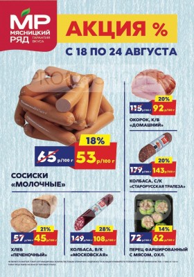 Акции в Мясницком ряду с 18 по 24 августа 2025 года — Москва
