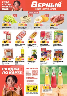 Акции в Верном с 19 по 25 августа 2025 года — Москва