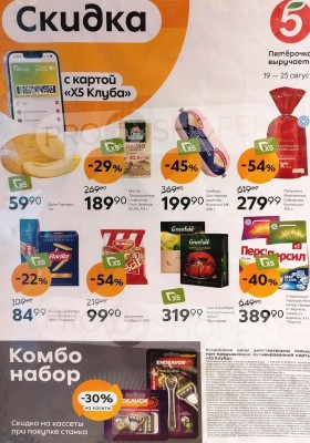 Каталог Пятерочка «Скидка по карте» с 19 по 25 августа 2025 года