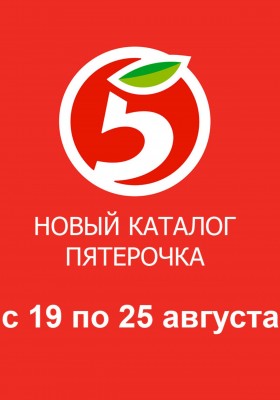 Акции в Пятерочке с 19 по 25 августа 2025 года — Москва