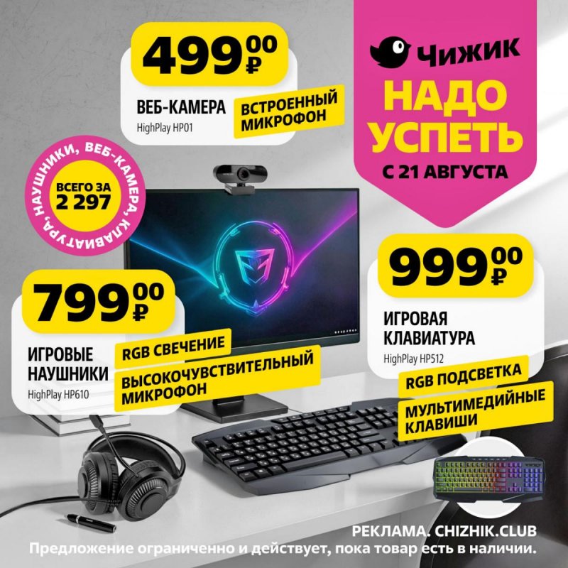 Каталог Чижик «Надо успеть» с 21 по 27 августа 2025 года страница 1