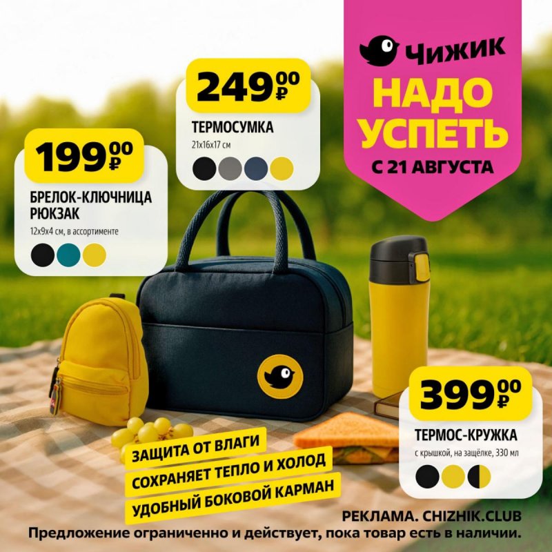 Каталог Чижик «Надо успеть» с 21 по 27 августа 2025 года страница 5