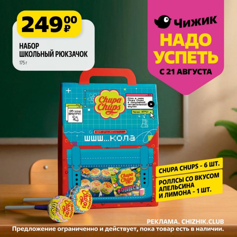 Каталог Чижик «Надо успеть» с 21 по 27 августа 2025 года страница 8