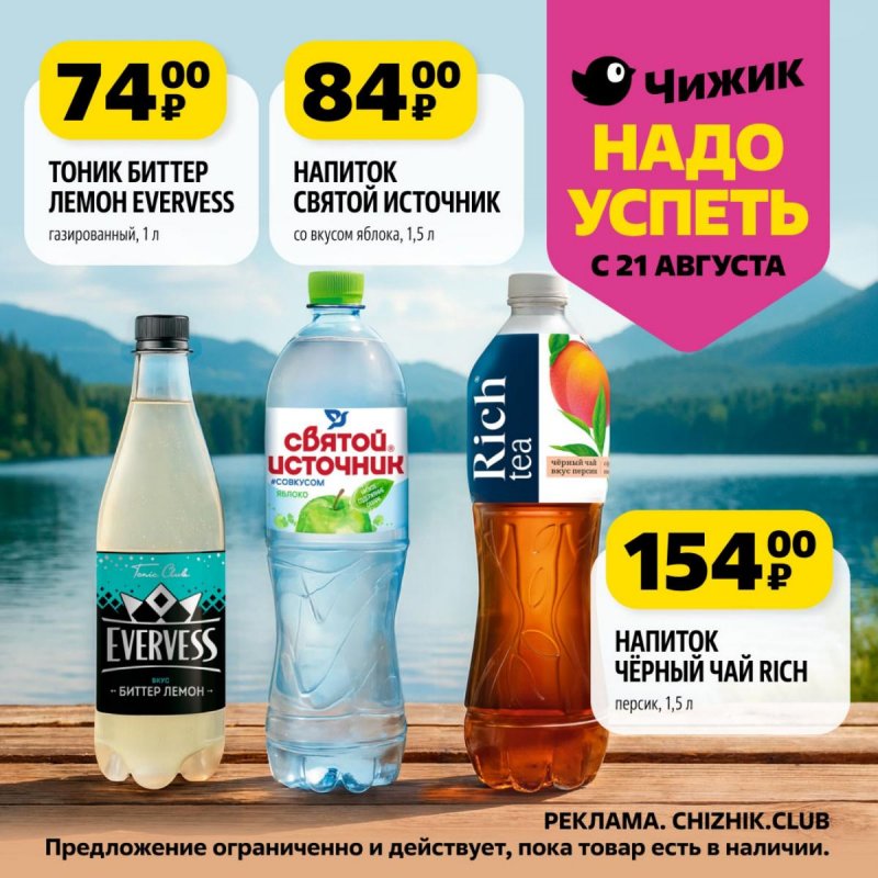 Каталог Чижик «Надо успеть» с 21 по 27 августа 2025 года страница 9