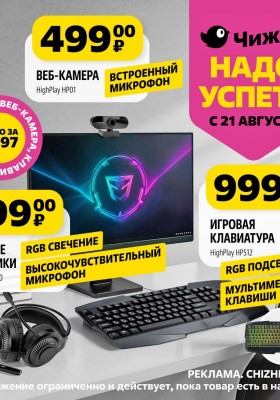 Каталог Чижик «Надо успеть» с 21 по 27 августа 2025 года