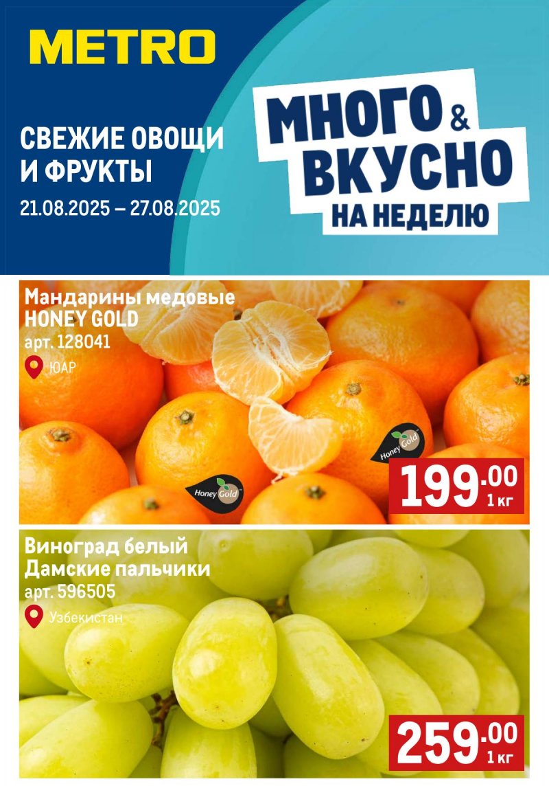 Каталог МЕТРО «Свежие фрукты и овощи» с 21 по 27 августа 2025 года страница 1