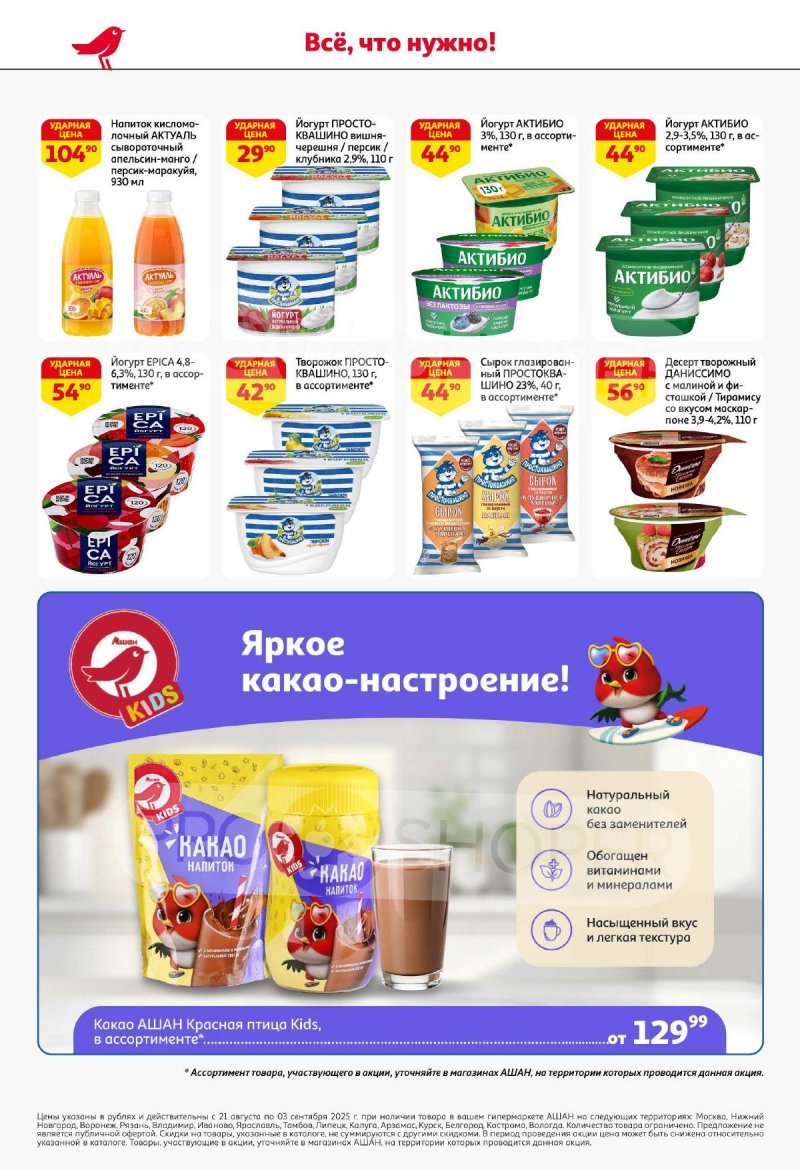 Акции в АШАН с 21 августа по 3 сентября 2025 года — Москва страница 30