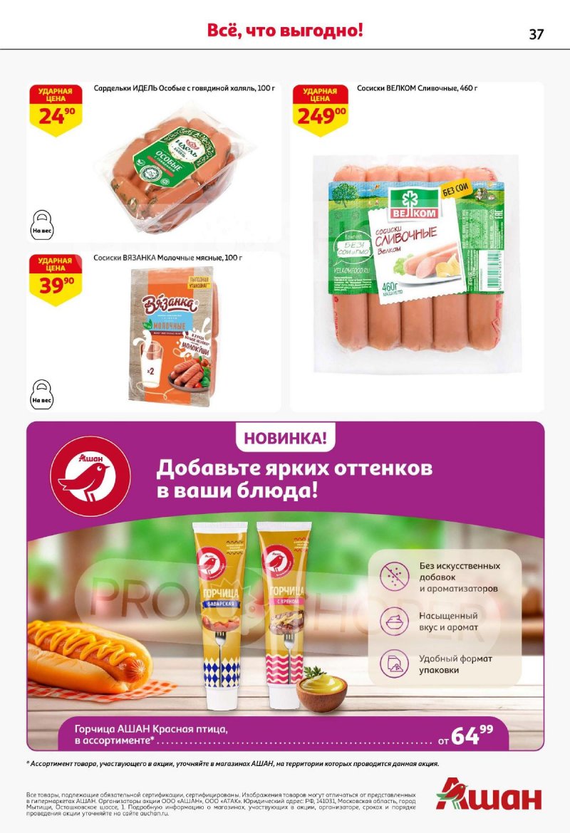 Акции в АШАН с 21 августа по 3 сентября 2025 года — Москва страница 37