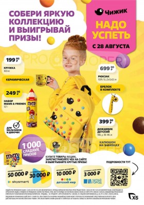 Акции Чижик с 28 августа по 3 сентября 2025 года — Москва