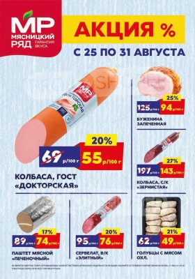 Акции в Мясницком ряду с 25 по 31 августа 2025 года