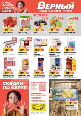 Акции в Верном с 26 августа по 1 сентября 2025 года — Москва