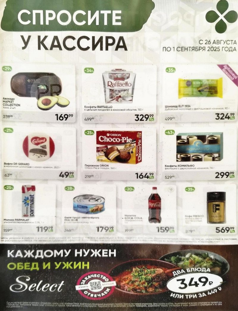 Каталог Перекресток «Спросите у кассира» с 26 августа по 1 сентября 2025 года страница 1