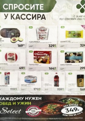 Каталог Перекресток «Спросите у кассира» с 26 августа по 1 сентября 2025 года