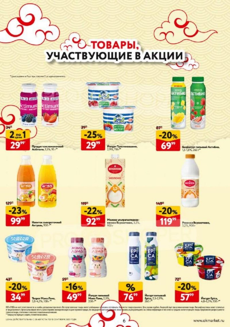 Акции в ОКЕЕ с 28 августа по 10 сентября 2025 года — Москва страница 6
