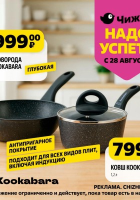 Каталог Чижик «Надо успеть» с 28 августа по 3 сентября 2025 года