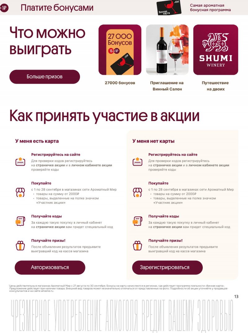 Акции в Ароматном мире с 27 августа по 30 сентября 2025 года — Москва страница 13