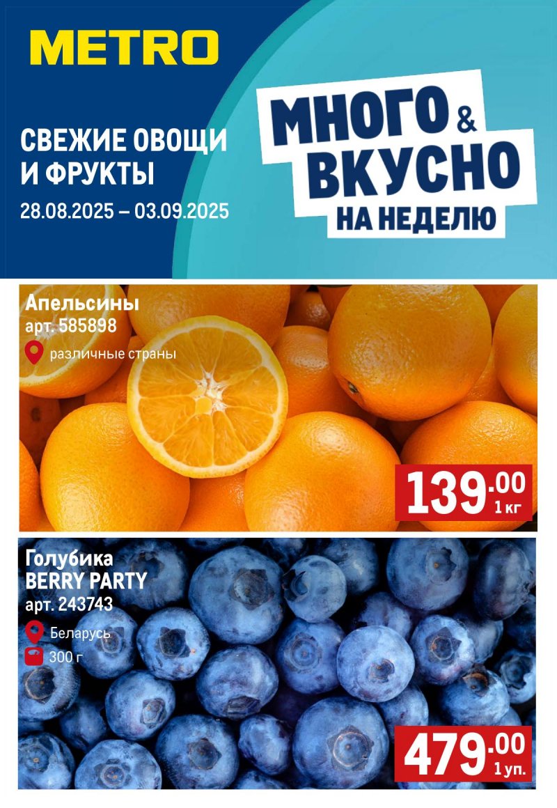 Каталог МЕТРО «Свежие фрукты и овощи» с 28 августа по 3 сентября 2025 года страница 1