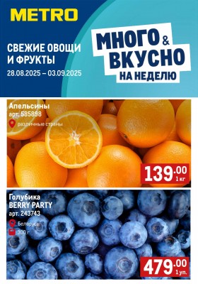 Каталог МЕТРО «Свежие фрукты и овощи» с 28 августа по 3 сентября 2025 года