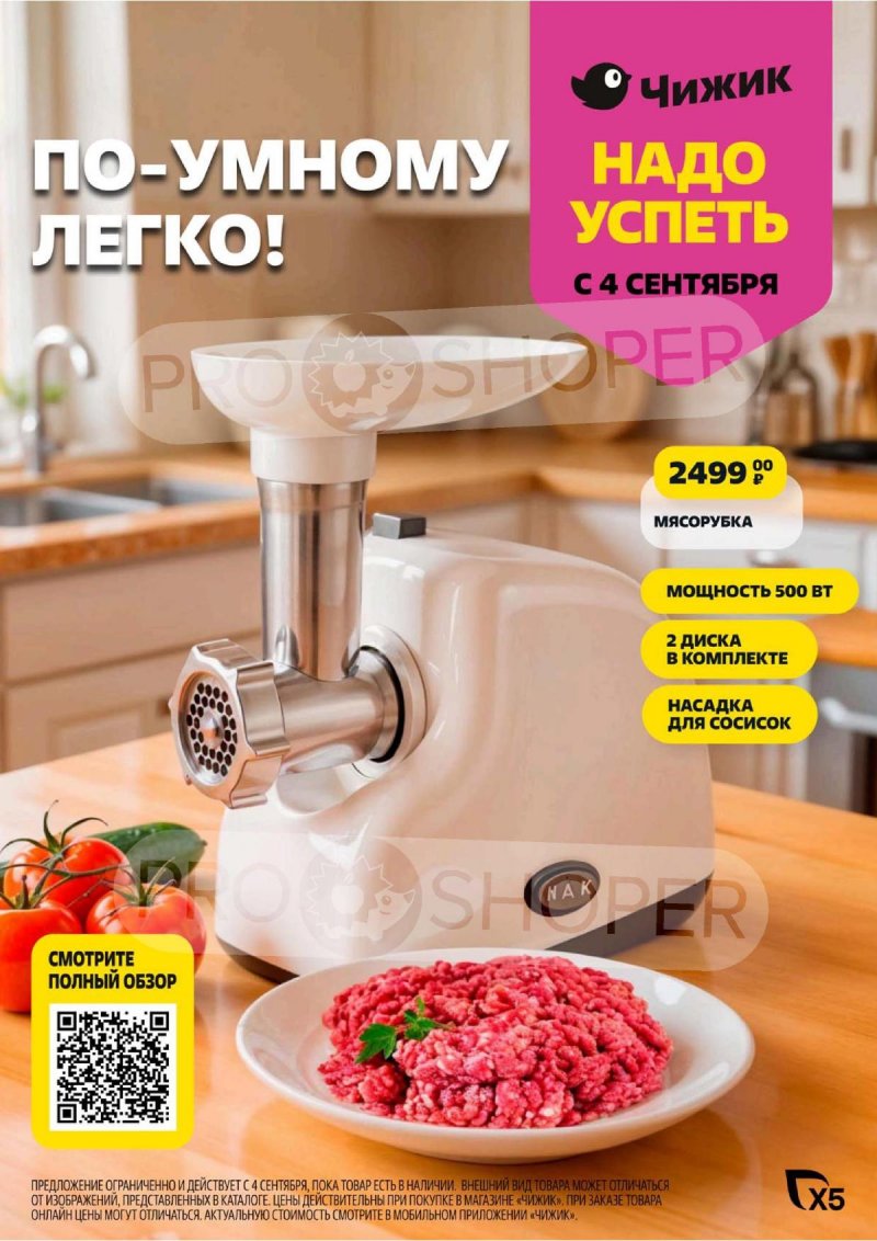 Акции Чижик с 4 по 10 сентября 2025 года — Москва страница 1