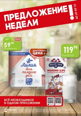 Каталог Авоська «Предложение недели» с 1 по 7 сентября 2025 года — Москва