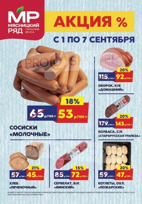 Акции в Мясницком ряду с 1 по 7 сентября 2025 года — Москва