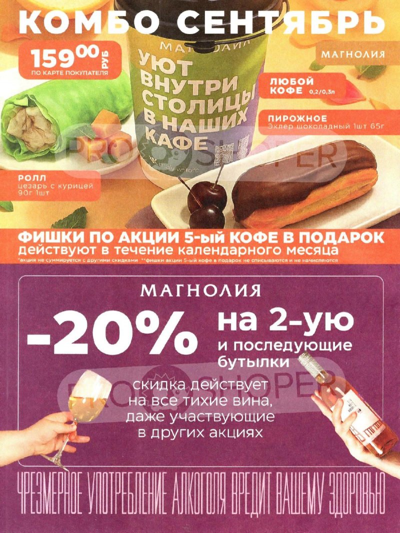 Акции в Магнолии с 2 по 15 сентября 2025 года — Москва страница 16