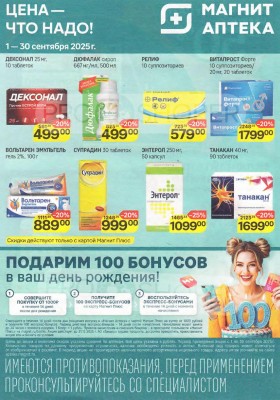 Каталог Магнит Аптека с 1 по 30 сентября 2025 года — Москва