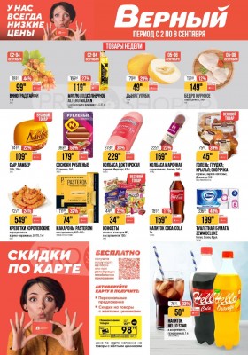 Акции в Верном с 2 по 8 сентября 2025 года — Москва