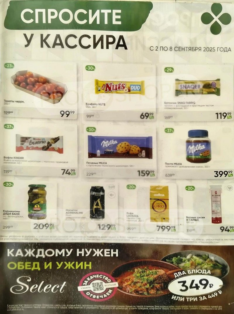 Каталог Перекресток «Спросите у кассира» с 2 по 8 сентября 2025 года страница 1