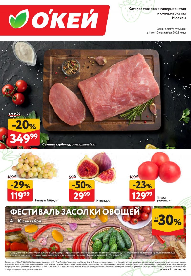 Каталог ОКЕЙ «Свежие новости» с 4 по 10 сентября 2025 года страница 1 Каталог ОКЕЙ «Свежие новости» с 4 по 10 сентября 2025 года страница 1